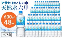 【ふるさと納税】アサヒ飲料 おいしい水 天然水 六甲（600mlペットボトル×24本×2箱）