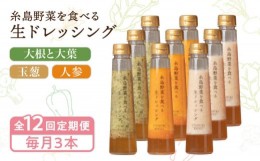 【ふるさと納税】【全12回定期便】糸島野菜を食べる生ドレッシング 3本 × 3種 詰め合わせ セット （ 人参 / 玉葱 / 大根と大葉 ） 糸島