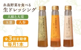 【ふるさと納税】【全3回定期便】【毎月1本ずつお届け】糸島野菜を食べる生ドレッシング 1本 × 3種 お試し 定期便 （ 人参 / 玉葱 / 大