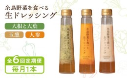 【ふるさと納税】【全6回定期便】【毎月1本ずつお届け】糸島野菜を食べる生ドレッシング 1本 × 3種 セット （ 人参 / 玉葱 / 大根と大葉