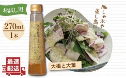 【ふるさと納税】【お試し用】糸島野菜を食べる生ドレッシング 大根と大葉 × 1本  糸島市 / 糸島正キ [AQA038]