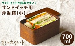 【ふるさと納税】サンドイッチ用 弁当箱 （小） 糸島市 / 杉の木クラフト [AQB009]