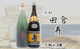 【ふるさと納税】069-20 焼酎がお好きな方に！田倉+寿1.8L