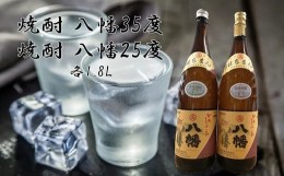 【ふるさと納税】069-22 焼酎「八幡35度・八幡25度」1.8L