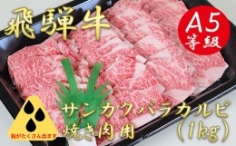 【ふるさと納税】A5飛騨牛サンカクバラカルビ焼き肉用1kg