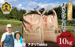 【ふるさと納税】【令和5年産】秋田県鹿角市産 秋田米 あきたこまち 玄米 10kg（5kg×2袋）【アグリTakko】　あきたこまち 米 高品質 こ