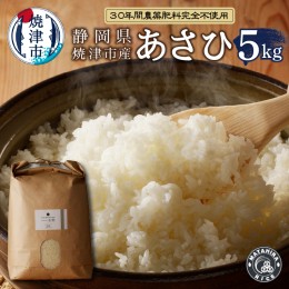 【ふるさと納税】a21-039　30年間無農薬・無肥料のお米（白米）あさひ5kg