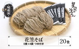 【ふるさと納税】花笠そば 20食 5食×4袋 つゆ付き 蕎麦 冷蔵生麺 贈答 ギフト sh-sbhtx20