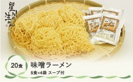 【ふるさと納税】味噌ラーメン 20食 5食×4袋 スープ付き ラーメン 冷蔵生麺 贈答 ギフト  sh-rmmsx20