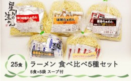 【ふるさと納税】ラーメン 食べ比べ5種セット 25食 5食×5袋 スープ付き ラーメン 冷蔵生麺 贈答 ギフト sh-rms5x25