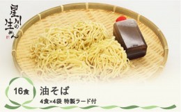 【ふるさと納税】油そば 16食 4食×4袋 特製ラード付き ラーメン 冷蔵生麺 贈答 ギフト  sh-rmabx16