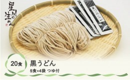 【ふるさと納税】黒うどん 20食 5食×4袋 つゆ付き うどん 冷蔵生麺 贈答 ギフト sh-udbtx20