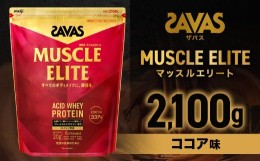【ふるさと納税】ザバス マッスルエリ−ト ココア味（2100g）【SAVAS ザバス プロテイン 人気プロテイン 明治プロテイン 健康 健康食品 