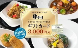 【ふるさと納税】ダイニングゆかり・セレクトショップゆかりで使えるギフトカード3000円分（1000円×3枚）