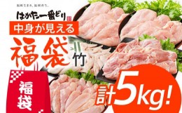 【ふるさと納税】訳あり はかた一番どり 福袋セット 計5kg 鶏肉 福袋 お取り寄せグルメ お取り寄せ 福岡 お土産 九州 福岡土産 取り寄せ 