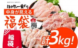 【ふるさと納税】訳あり はかた一番どり 福袋セット 計3kg 鶏肉 福袋 お取り寄せグルメ お取り寄せ 福岡 お土産 九州 福岡土産 取り寄せ 