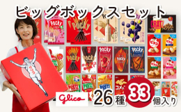 【ふるさと納税】グリコビッグボックスセット【26種33個入り お菓子 詰め合わせ セット お土産 食べ比べ 江崎グリコ グリコマニュファク