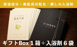 【ふるさと納税】高級感のあるギフトBoxでお届け。しっとりなめらか肌の酒かす入浴剤　合計16袋 Oem-14 疲労 回復 お風呂 日用品 バス用