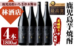 【ふるさと納税】D-064H【数量限定】ライチの香りがする本格芋焼酎「だいやめ〜DAIYAME〜」1,800ml×4本 鹿児島 香熟芋 黒麹 一升瓶　IWS