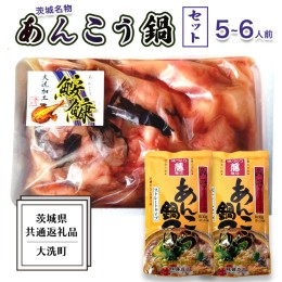 【ふるさと納税】あんこう鍋 セット 5〜6人前 ( 共通返礼品：茨城県大洗町 ) スープ付 茨城 名物 アンコウ 鮟鱇 鍋 あん肝 コラーゲン 冷