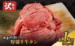 【ふるさと納税】【訳あり】やわらか厚切り牛タン【塩仕込み】計1kg（500g×2p）※配送不可：離島