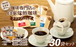 【ふるさと納税】福岡市発　えがおカフェ　珈琲専門店の自家焙煎珈琲 ドリップバッグ