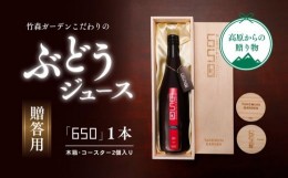 【ふるさと納税】ぶどう ギフト ジュース「竹森ガーデンのぶどうジュース「650」」木箱入り1本セット コースター2枚入り｜ブドウ 葡萄 ギ