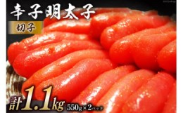 【ふるさと納税】辛子明太子 切子 550g×2パック 計1.1kg メイコウフーズ 冷凍 訳あり 切れ子 家庭用 / 古賀商店 / 福岡県 筑紫野市