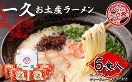 【ふるさと納税】一久 お土産ラーメン 6食入 具材入り 濃厚 とんこつ ラーメン スープ メンマ チャーシュー コショー 拉麺 麺類 麺 ご当