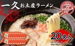 【ふるさと納税】【一久】お土産ラーメン20食入り（スープ・メンマ・チャーシュー・コショー付き） F6L-674