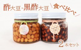 【ふるさと納税】酢大豆・黒酢大豆食べ比べ2本セット