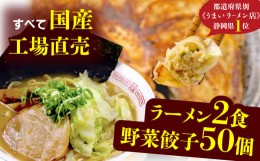 【ふるさと納税】【価格改定予定】餃子 豚骨 ラーメン 野菜  50個 25個 2パック 2食 ジューシー セット ハーフ 冷凍 個分け  松福 国産 