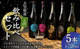 【ふるさと納税】八鹿 五酒 飲み比べ セット (金・銀・桃・緑・青) 720ml 各1本 米 焼酎