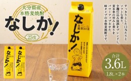 【ふるさと納税】25度 なしか 1.8Lパック× 2本セット 麦 焼酎