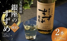 【ふるさと納税】25度 銀座のすずめ (琥珀) 720ml×2本セット 麦 焼酎