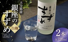 【ふるさと納税】25度 銀座のすずめ (白麹) 720ml×2本セット 麦 焼酎