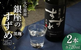 【ふるさと納税】25度 銀座のすずめ (黒麹) 720ml×2本セット 麦 焼酎