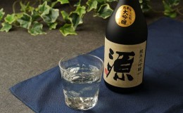 【ふるさと納税】15度 純米大吟醸 『源』 720ml×1本 米 焼酎 日本酒