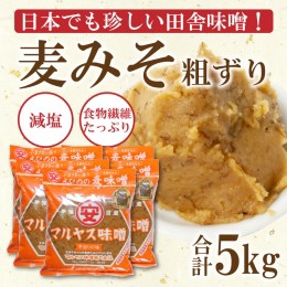 【ふるさと納税】マルヤス味噌の麦味噌(粗ずり) 1kg×5パック