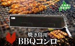 【ふるさと納税】北海道 バーベキュー コンロ ジオ・トーロ B-04 BBQ Cooker series 焼き鳥用 網 トング付 耐火コンクリート 内張り グリ