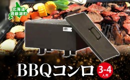 【ふるさと納税】北海道 バーベキュー コンロ ジオ・トーロ B-02 BBQ Cooker series 3〜4人用 蓋 網 トング付 耐火コンクリート 内張り 