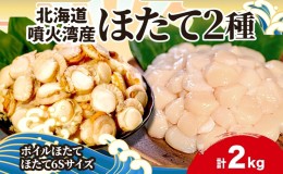 【ふるさと納税】北海道産 ほたて 2種 ボイルベビーホタテ 生食用貝柱6Sサイズ 各1kg 計2kg 北海道 玉冷 ほたて 刺身 貝柱 生 帆立 ボイ