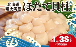 【ふるさと納税】北海道産 ほたて 貝柱 生食用 約1kg 50粒 前後 北海道 玉冷 ホタテ 刺身 帆立 生食 お刺身 魚介類 魚貝 貝 海産物 海鮮 