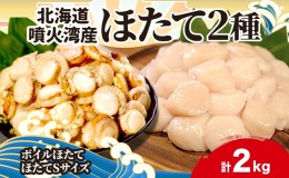 【ふるさと納税】北海道産 ほたて 2種 ボイルベビーホタテ  生食用貝柱Sサイズ 各1kg 計2kg 北海道 玉冷 ほたて 刺身 貝柱 生 帆立 ボイ