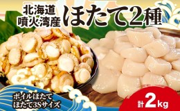 【ふるさと納税】北海道産 ほたて 2種 ボイルベビーホタテ 生食用貝柱3Sサイズ 各1kg 計2kg 北海道 玉冷 刺身 貝柱 生 ボイル ベビーホタ