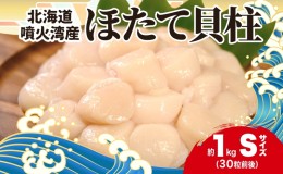 【ふるさと納税】北海道産 ほたて 貝柱 生食用 約1kg 30粒 前後 北海道 玉冷 ホタテ 刺身 帆立 生食 お刺身 魚介類 魚貝 貝 海産物 海鮮 