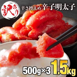 【ふるさと納税】【訳ありだけど美味しい】辛子明太子 1.5kg （500g×3袋）　B-862