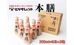 【ふるさと納税】ヒゲタ醤油 本膳200ml密封ボトル 12本（6本×2箱）セット【沖縄・離島は配達不可】 醤油 しょうゆ ヒゲタ 本膳 密閉ボト