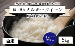 【ふるさと納税】【先行予約】【令和6年産・新米】【特別栽培米】福井県産 ミルキークイーン 5kg 〜化学肥料にたよらない 有機肥料100%〜