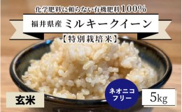 【ふるさと納税】【先行予約】【令和6年産・新米】【特別栽培米】福井県産 ミルキークイーン 5kg 〜化学肥料にたよらない 有機肥料100%〜